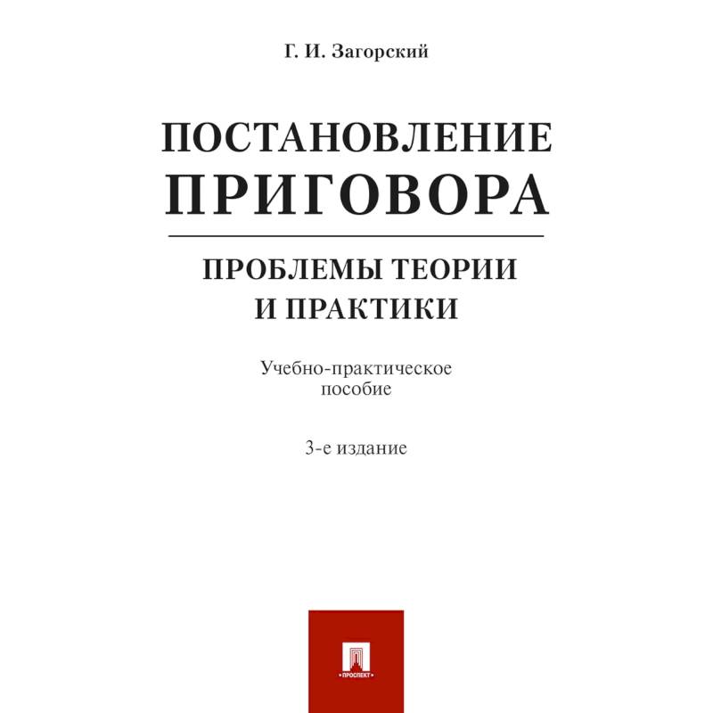Постановление приговора. Проблемы теории и практики. Учебно-практическое пособие