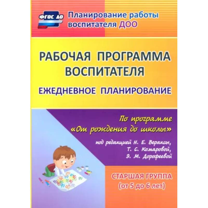 Рабочая программа воспитателя. Ежедневное планирование по программе 'От рождения до школы'. 5-6 лет