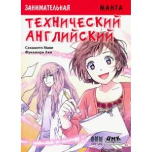 Занимательная манга. Технический английский