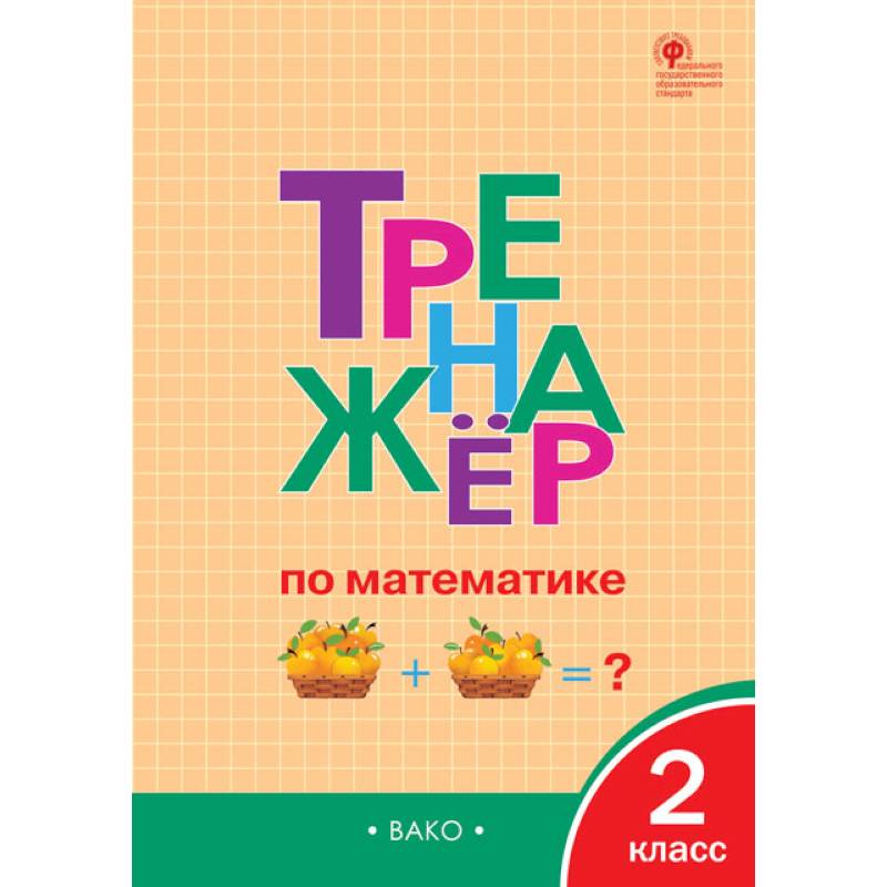 Тренажёр по математике. 2 класс. ФГОС