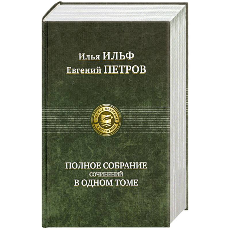 Полное собрание сочинений в одном томе Ильф И.