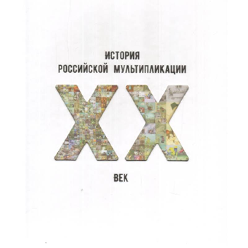 История российской мультипликации. ХХ век