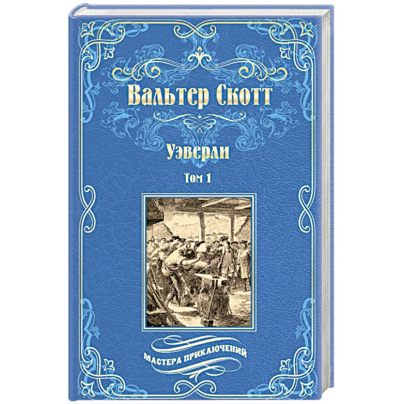 Уэверли. В 2-х томах Том 1