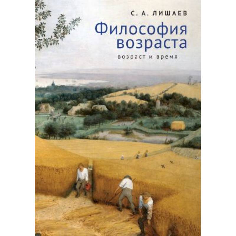 Философия возраста.Возраст и время