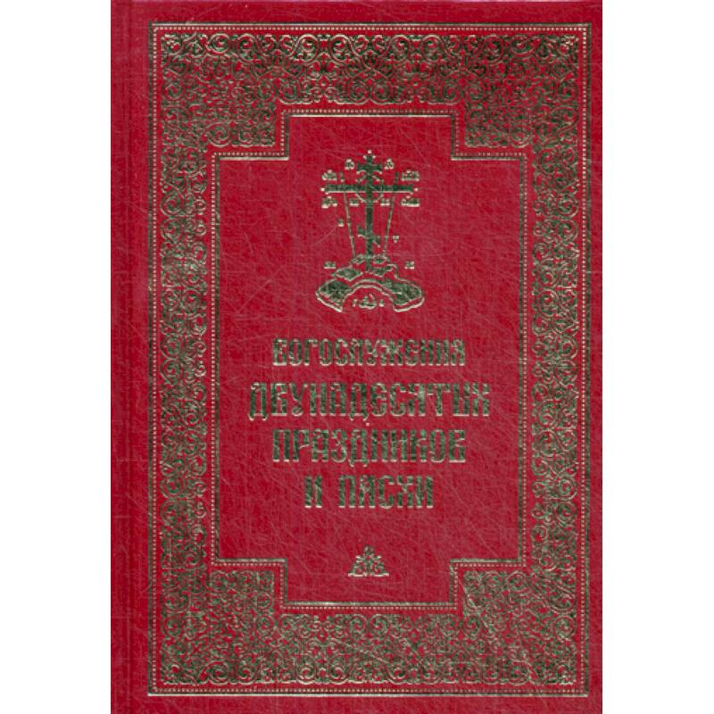 Богослужения двунадесятых праздников и Пасхи