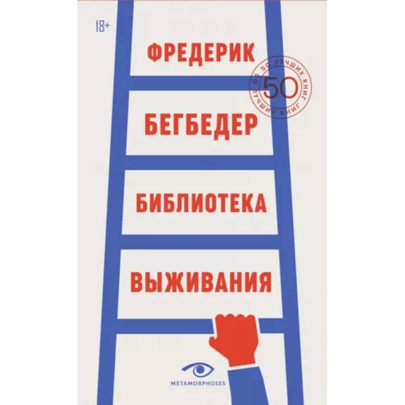 Библиотека выживания Библиотека выживания