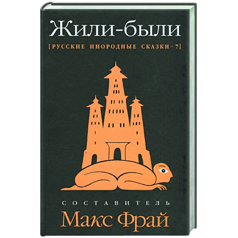 Жили-были: Русские инородные сказки-7