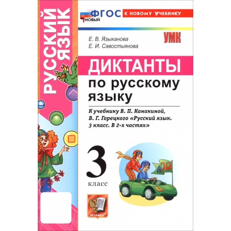 Русский язык. 3 класс. Диктанты к учебнику В. П. Канакиной, В. Г. Горецкого