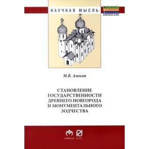 Становление государственности Древнего Новгорода и монументального зодчества