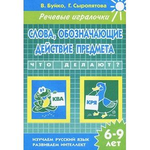 Слова, обозначающие действие предмета. 6-9 лет. Тетрадь