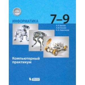 Информатика. 7-9 классы. Компьютерный практикум. ФГОС Информатика. 7-9 классы. Компьютерный практикум. ФГОС
