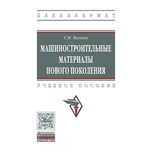 Машиностроительные материалы нового поколения. Учебное пособие