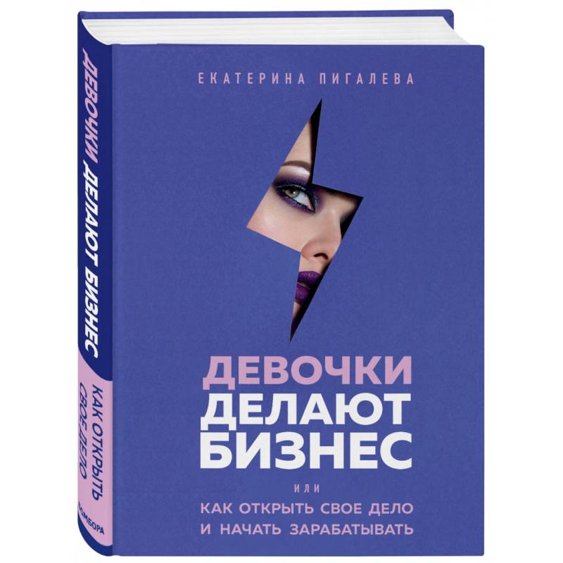 Девочки делают бизнес. Или как открыть свое дело и начать зарабатывать