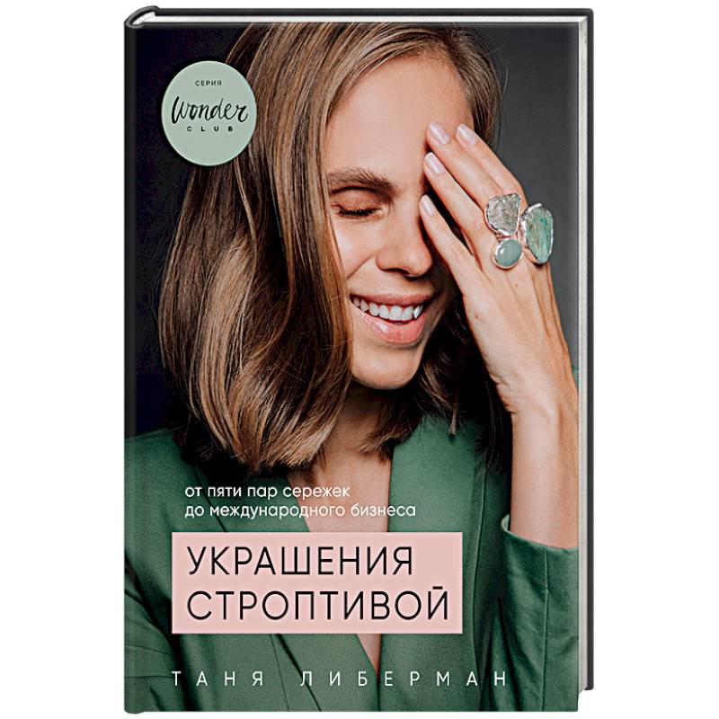 Украшения строптивой. От пяти пар сережек до международного бизнеса
