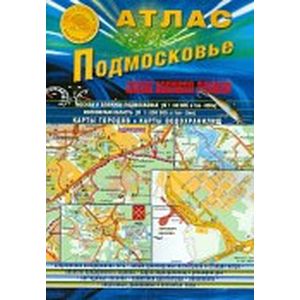 Атлас 'Подмосковье. Новая граница Москвы'