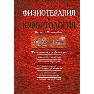 Физиотерапия и курортология. Том 3. Физиотерапия и реабилитация