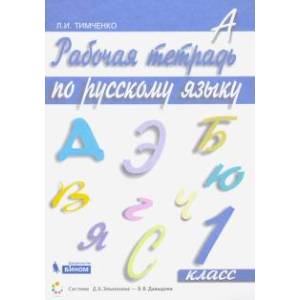 Русский язык. 1 класс. Рабочая тетрадь. ФГОС