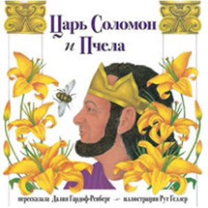 Царь Соломон и пчела