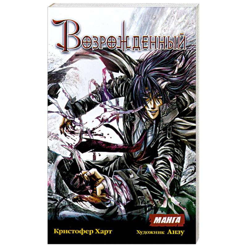 Возрожденный