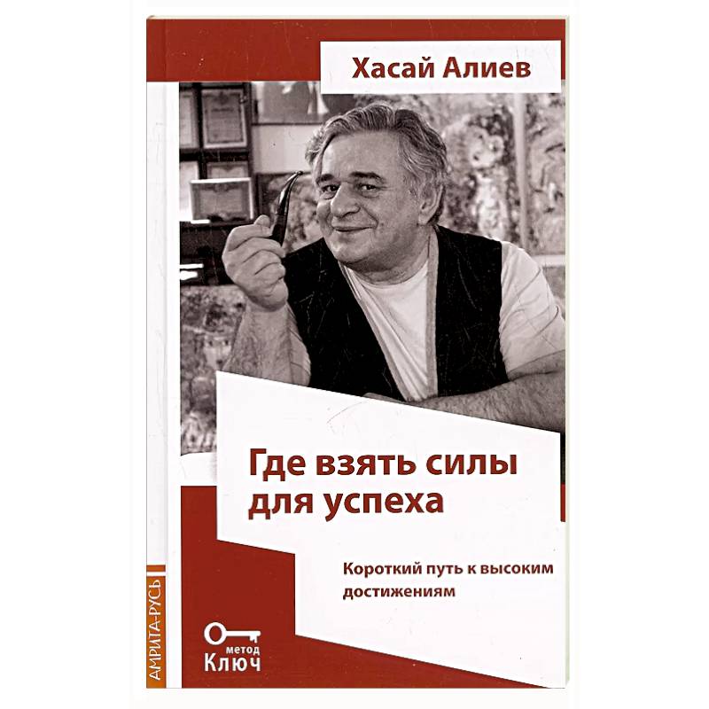 Где взять силы для успеха. Короткий путь к высоким достижениям Где взять силы для успеха. Короткий путь к высоким достижениям