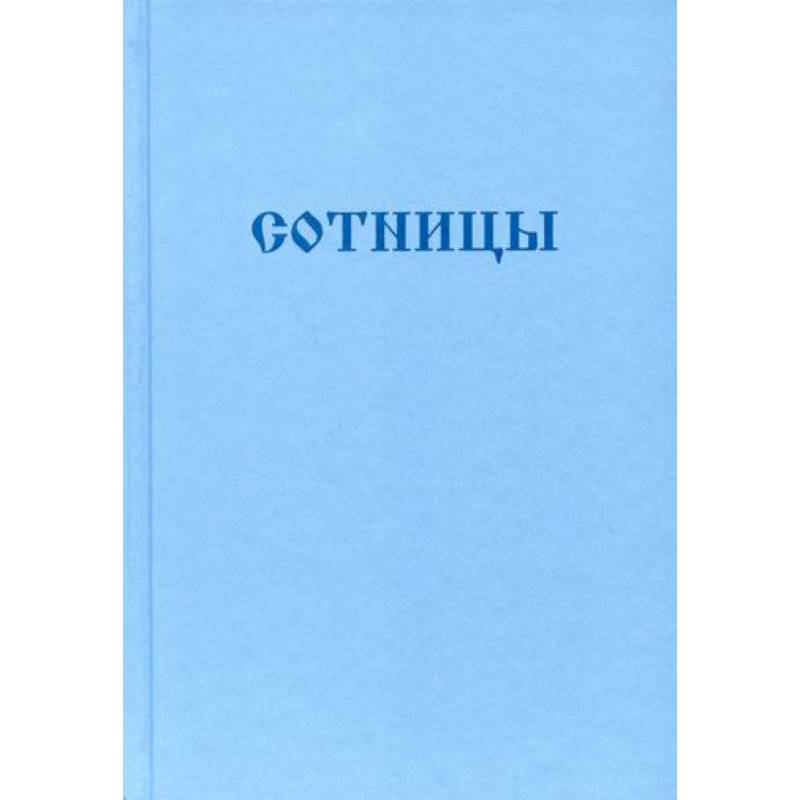 Букварь школьника. Сотницы. Начала познания божественных и человеческих
