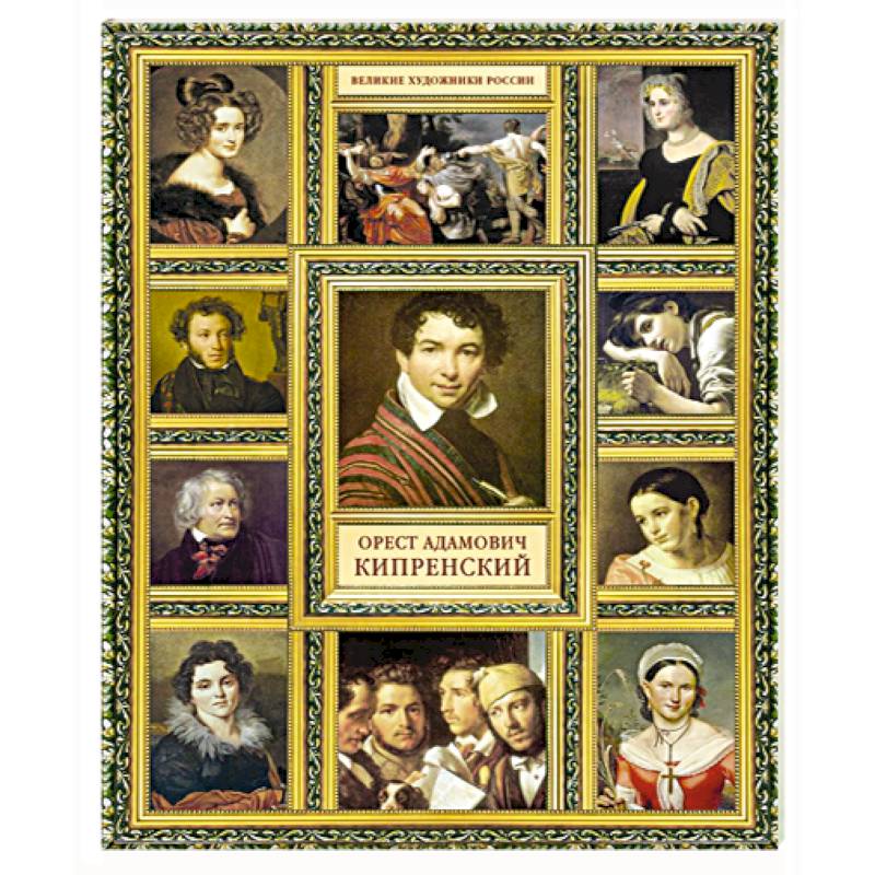 Орест Адамович Кипренский
