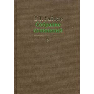 Собрание сочинений.
