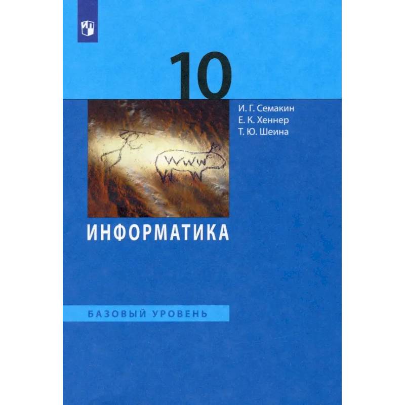 Информатика. 10 класс. Учебник. Базовый уровень. ФГОС