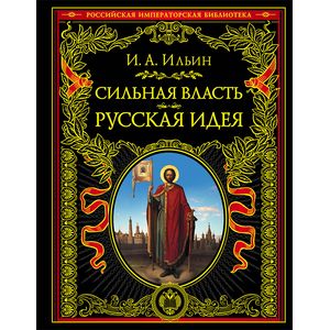 Сильная власть. Русская идея