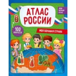 Моя большая страна. Атлас России с наклейками Моя большая страна. Атлас России с наклейками