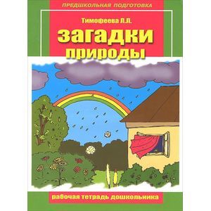 Загадки природы. Рабочая тетрадь дошкольника