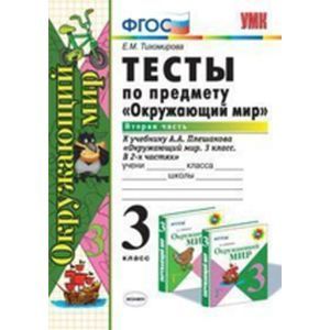 Окружающий мир. 3 класс. Тесты к учебнику А.А. Плешакова. Часть 2. ФГОС