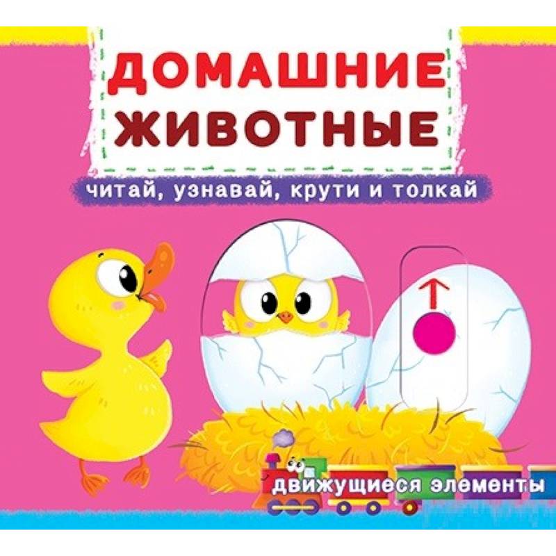 Домашние животные: читай, узнавай, крути и толкай Домашние животные: читай, узнавай, крути и толкай