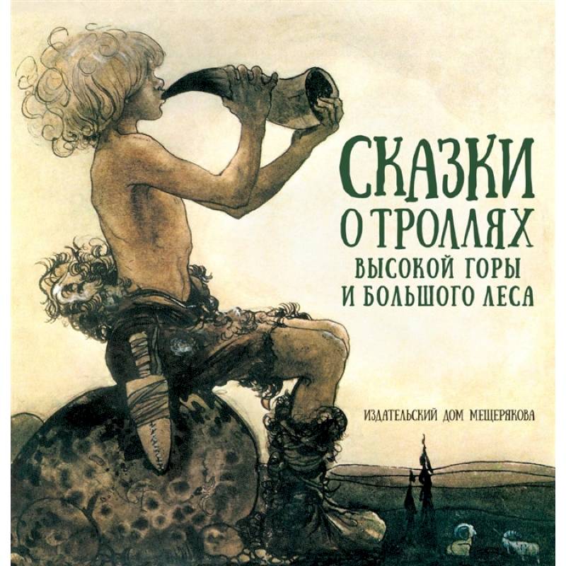 Сказки о троллях Высокой горы и Большого леса Сказки о троллях Высокой горы и Большого леса
