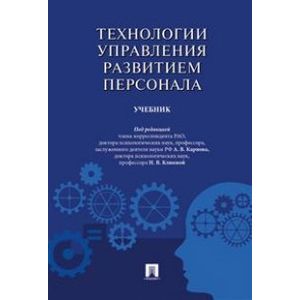 Технологии управления развитием персонала. Учебник