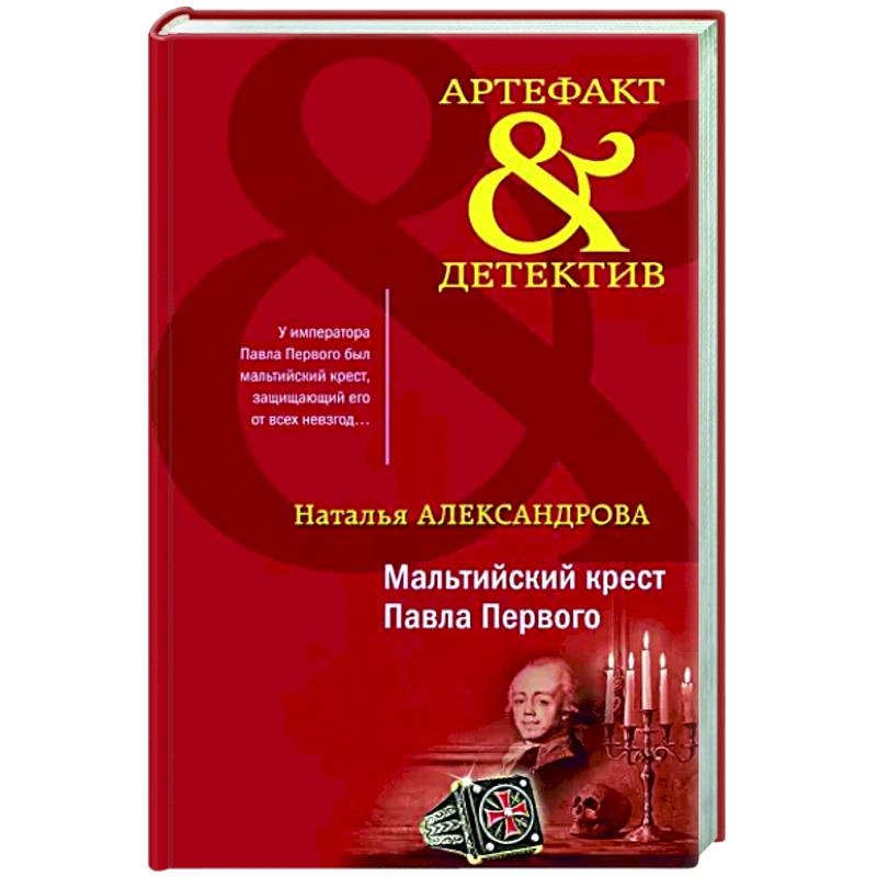 Мальтийский крест Павла Первого Мальтийский крест Павла Первого