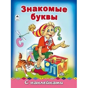 Знакомые буквы с наклейками