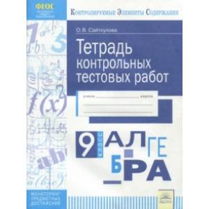 Алгебра. 9 класс. Тетрадь контрольных тестовых работ ФГОС Алгебра. 9 класс. Тетрадь контрольных тестовых работ ФГОС