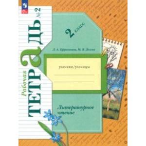 Литературное чтение. 2 класс. Рабочая тетрадь. В 2-х частях. Часть 2. ФГОС
