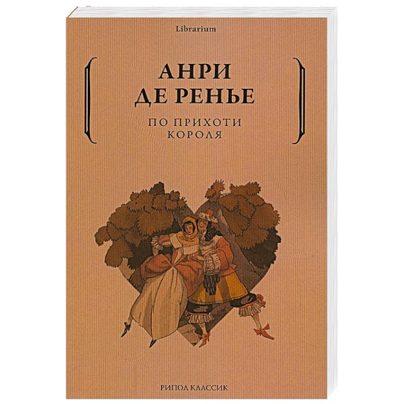 По прихоти короля