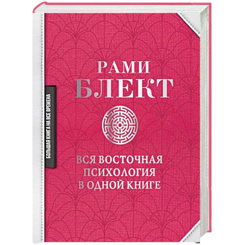 Вся восточная психология в одной книге