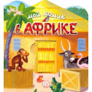 Мой домик в Африке