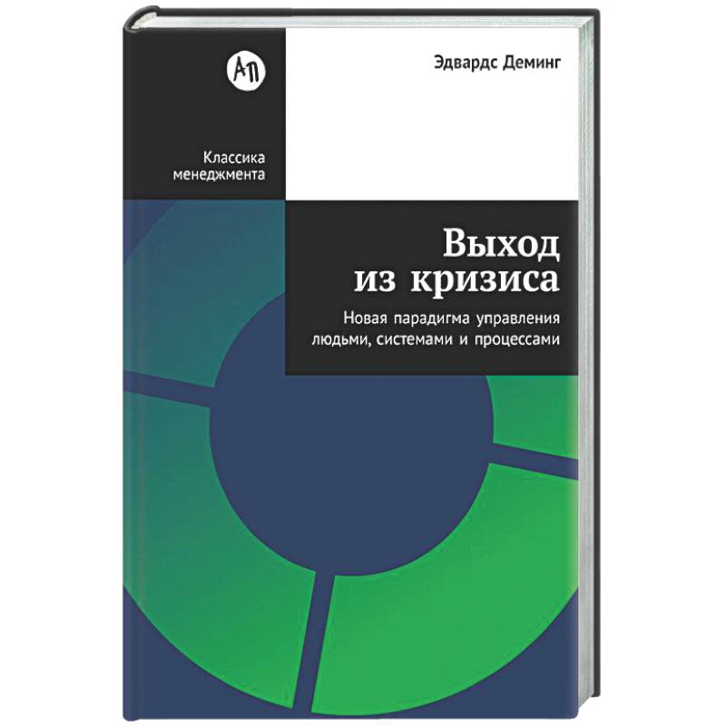 Выход из кризиса: Новая парадигма управления людьми, системами и процессами