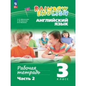 Английский язык. 3 класс. Рабочая тетрадь. В 2-х частях. Часть 2. ФГОС Английский язык. 3 класс. Рабочая тетрадь. В 2-х частях. Часть 2. ФГОС