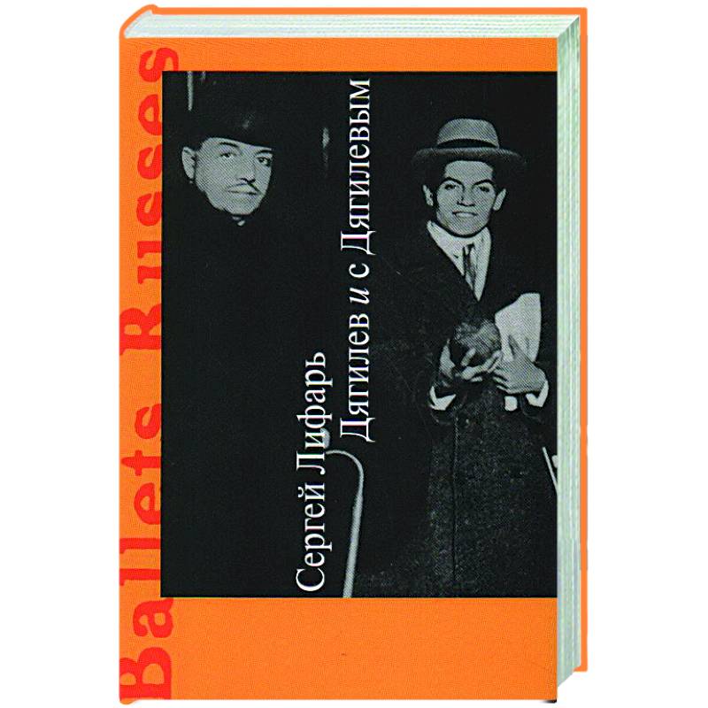 Дягилев и с Дягилевым