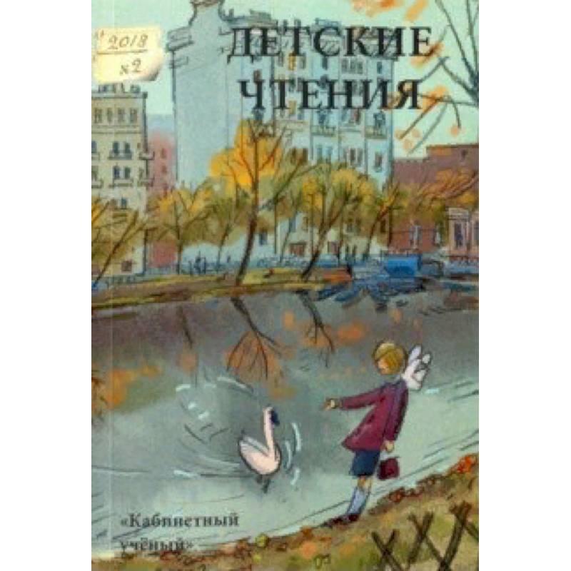 Детские чтения. Выпуск 14