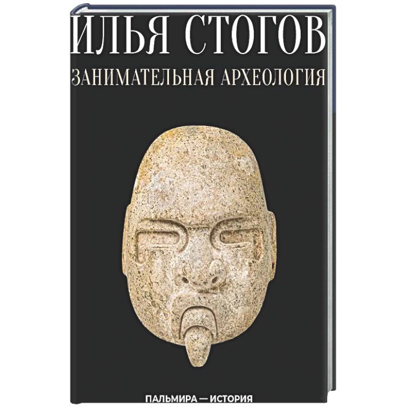 Занимательная археология