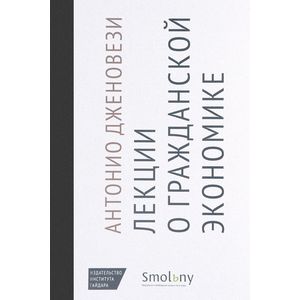 Лекции о торговле, или О гражданской экономике