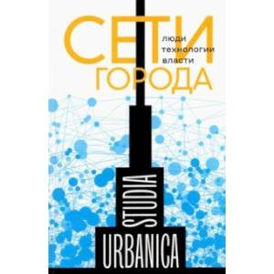Сети города. Люди. Технологии. Власти Сети города. Люди. Технологии. Власти