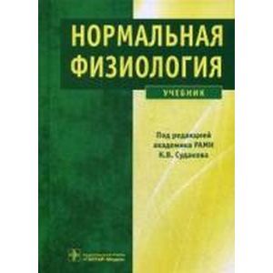 Нормальная физиология: Учебник.